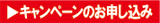 体感キャンペーンお申し込み