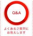 Q&A 悭邲ɂ܂