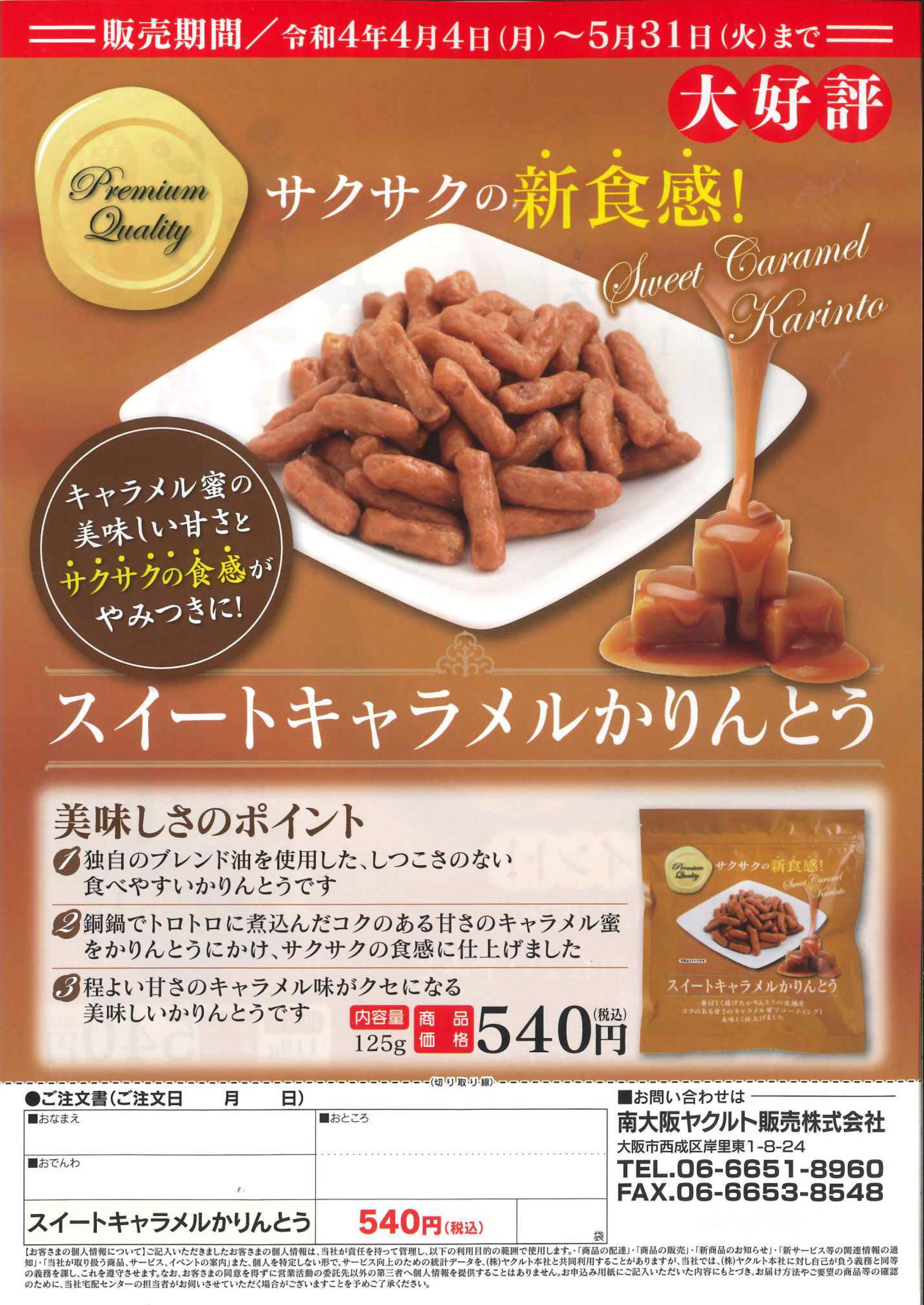 期間限定】スイートキャラメルかりんとう｜ブログ｜ヤクルトレディ｜南大阪ヤクルト販売株式会社